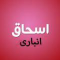 اسحاق انباری از زندگی و فعالیت های سیاسی اسحاق انباری که از معتمدان امام جواد علیه السلام و از برزگان شیعه است، چه اطلاعاتی در تاریخ وجود دارد؟