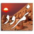 قرآن و نام نمرود و فرعون چرا نام نمرود در قرآن بکار نرفته ولی نام فرعون بارها بکار رفته است؟
