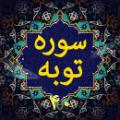 آیه غار آیا در قرآن آیه ای بنام آیه غار داریم؟ اگر بله چرا به این نام معروف شده و پیامبر(ص) با چه کسی در غار بوده است؟