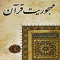 علل مهجوریت قرآن علل مهجوریت قرآن چیست ؟