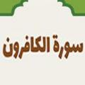 وقف در سوره کافرون در انتهای آیه آخر سوره مبارکه «کافرون» که «لکم دینکم و لی دین» است اختلاف قرائات چگونه است؟