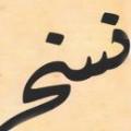 قرآن و نسخ آيا اين ادعا كه بعضی از آيات قرآن توسط خداوند نسخ شده اند درست است؟