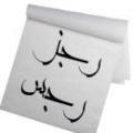 فرق رجز و رجس آیا رجز همان رجس است که در قرائت این گونه خوانده شده است ؟