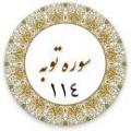 آیه 114 سوره توبه آيا آيه (توبه 114)منافات با توصيه به صله رحم نيست؟