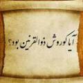آيا كوروش كبير ذوالقرنين است ؟ آيا كوروش كبير ذوالقرنين است ؟