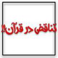 پاسخ به شبهه تناقض در قرآن تناقض در قران وجود دارد آن را چگونه پاسخ می گویید؟