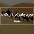 قریش و جلوگیری از هجرت پیامبر سران قريش براى جلوگيرى از هجرت پيامبر(ص) چه اقدامی کردند؟