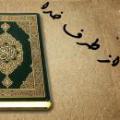 قرآن از سوى خداست وقتى گفته مىشود قرآن از سوى خداست، مقصود چيست؟
