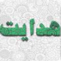 آیه 46 سوره نور خداوند در آیه 46 سوره نور می فرماید که : خدا هر که را بخواهد به راه راست هدایت می کند منظور چیست؟