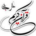 زبان عربي و مخاطبان قرآن با اينکه گفته مي شود قرآن کتاب جاوداني و جهاني است اما به عربي نازل شده و براي ديگران فايده ندارد آیا این حرف درست است ؟