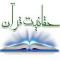 دلايل حقانيت قرآن دلايل حقانيت قرآن چيست؟