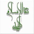 چرا به شیخ کلینی (ره) «ثقة الاسلام» می گویند؟!
