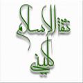 کلینی؛ ثقة الاسلام چرا به شیخ کلینی (ره) «ثقة الاسلام» می گویند؟!