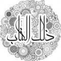 چرا «ذلک الکتاب»؟ چرا در آیه دوم سوره بقره از ضمیر «ذلک» به معنی آن برای قرآن استفاده شده است؟
