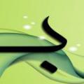 کوچکترین کلمه قرآن كوچكترين كلمه در قرآن چيست و در كدام آيه آمده است؟