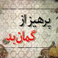 گمان بد در قرآن یعنی ما باید به دیگران اعتماد داشته و اصلا ذهنیت بد نسبت به کسی نداشته باشیم؟