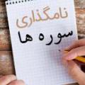 نامگذاری سوره ها چرا بعضی از سوره های قرآن دو یا سه نام دارند؟ چه کسی نام اصلی آن ها را تغییر داده و چرا؟