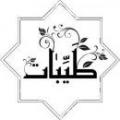 طیبات در قرآن منظور از "طیبات" در آیه 20 سوره احقاف چیست؟