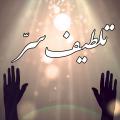 سرّ لطیف، عشق عفیف تلطیف سرّ چیست؟ چه چیزهایی باعث تلطیف سرّ می شود؟