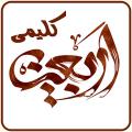 اربعین کلیمی نسبت به اربعین کلیمی و آداب و اعمال آن توضیحاتی را بفرمایید