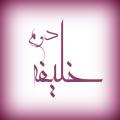 شخصیت خلیفه دوم شخصیت رفتاری و اخلاقی «عمربن خطاب» چگونه بود؟