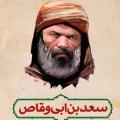 سعد بن ابی وقاص «سعد بن ابی الوقاص» کیست؟