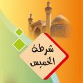 شرطة الخمیس «شرطة الخمیس» چه کسانی بودند؟