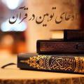 ادعای توهین در قرآن؟! آيا سزاوار است خدا به کافران فحاشي کند و آن ها را خوک و بوزينه و فاسق و ابله و نادان صدا کند؟
