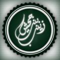 ازدواج پیامبر(ص) با زینب بنت جحش آیا پیامبر (صلی الله علیه و آله) مجبور بود با "زینب بنت جحش" ازدواج نماید؟