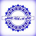 جابر بن یزید جعفی جابر بن یزید جعفی کیست؟