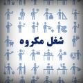 مکروه بودن شغل؟ آیا شغل پزشکی یا تعمیراتی مثل مکانیکی و... هم مکروه است؟