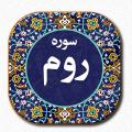 خبر غیبی قرآن و پیروزی روم اگر این آیات به عنوان معجزه و پیشگویی هستند، چرا دقیقا جزئیات را مشخص نکره اند؟