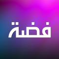فضه خادم حضرت زهرا(س) «فضه» چگونه شخصیتی بود؟ آیا ازدواج کرد و فرزندی داشت؟