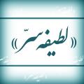 لطیفه سرّ در نزد بزرگان و ارباب سلوک و شهود «لطیفه سرّ» با چه معانی ای شناخته می شود و از آن با چه تعابیری یاد می کنند؟