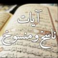 آیات ناسخ و منسوخ به نظر من آیات ناسخ، جزء کلام خدا نیستند زیرا معنا ندارد حکمی که قرار است سالیان متمادی بماند، مهلتش تا آمدن حکم بعدی باشد!