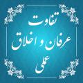 تفاوت عرفان عملی و اخلاق عملی چه تفاوتی میان عرفان عملی و اخلاق عملی وجود دارد؟
