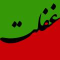 غفلت؛ موانع، اقسام، آثار موانع غفلت یا عوامل غفلت زدا، اقسام و انواع غفلت و همچنین آثارغفلت چه در این دنیا و چه آن دنیا را توضیح بفرمایید؟