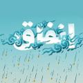 شرائط و محدوه انفاق شرط انفاق کردن چیست؟