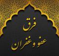 فرق عفو و غفران آیا در منازل سلوک بین عفو الهی و غفران ربوبی تفاوتی وجود دارد؟