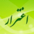 اغترار و عوامل آن لطفا توضیحی در مورد اغترار بیان بفرمایید.