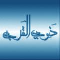 ذوی القربی مراد از ذوی القربی پیامبر (صلی الله علیه و آله) چه افرادی اند؟