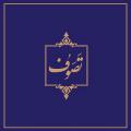 تصوف و اسلام آیا تصوف از نظر اسلامی مورد تایید است یا خیر؟