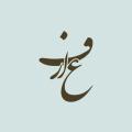عارف واقعی ویژگی عارفان از نظر اهل بیت (علیهم السلام) چیست؟