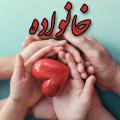 تأثیر خانواده در سرنوشت فرزند پای بندی خانواده به اصول اخلاقی اعتقادی تا چه حد در پیشگیری از بزه کاری نوجوانان موثر است؟
