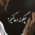 چگونه دعا کنیم؟ چگونه باید دعا کرد؟ آیا همین که دستهای خود را بالا برده و درخواست خود را از خدا بخواهیم کفایت میکند یا ادابی دارد؟