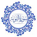 «بسم الله» نداشتن سوره توبه علت این که سوره توبه با بسم الله آغاز نمی شود چیست؟