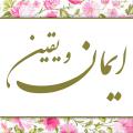 رابطه ایمان و یقین یقین به چه معناست؟ رابطه ی ایمان و یقین به چه صورت است؟