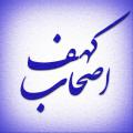 اصحاب کهف اصحاب کهف در زمان کدام پیامبر بودند و چه امتیازات و ویژگی هایی داشتند و چرا در قرآن به تعداد آن ها تصریح نشده است؟
