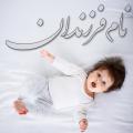 اسم و نام فرزندان آیا انتخاب اسم های امروزی برای فرزند، گناه است؟