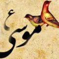 ایذاء موسی(ع) منظور از ایذاء موسی(ع) «ءَاذَوْا مُوسى» در آیه 69 سوره احزاب چیست؟